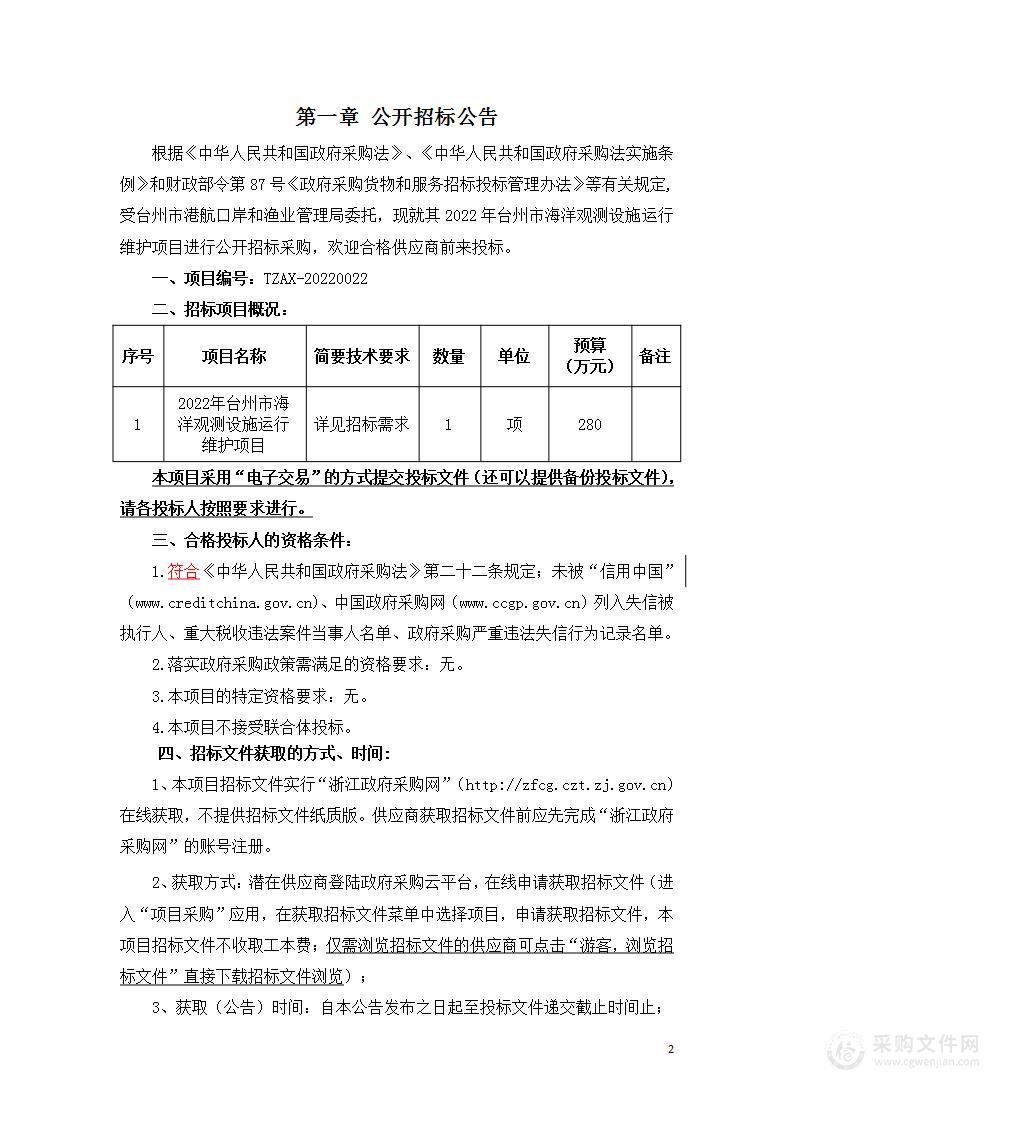 2022年台州市海洋观测设施运行维护项目