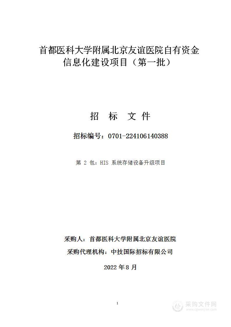 北京友谊医院自有资金信息化建设项目（第一批第2包）