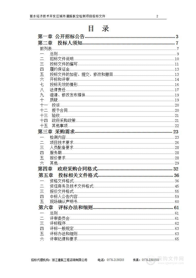 丽水经济技术开发区建设管理服务中心丽水经济技术开发区城市道路脱空检测项目