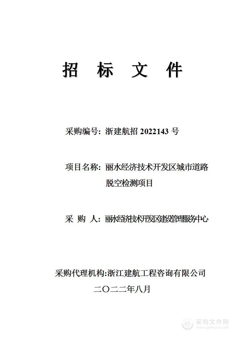 丽水经济技术开发区建设管理服务中心丽水经济技术开发区城市道路脱空检测项目