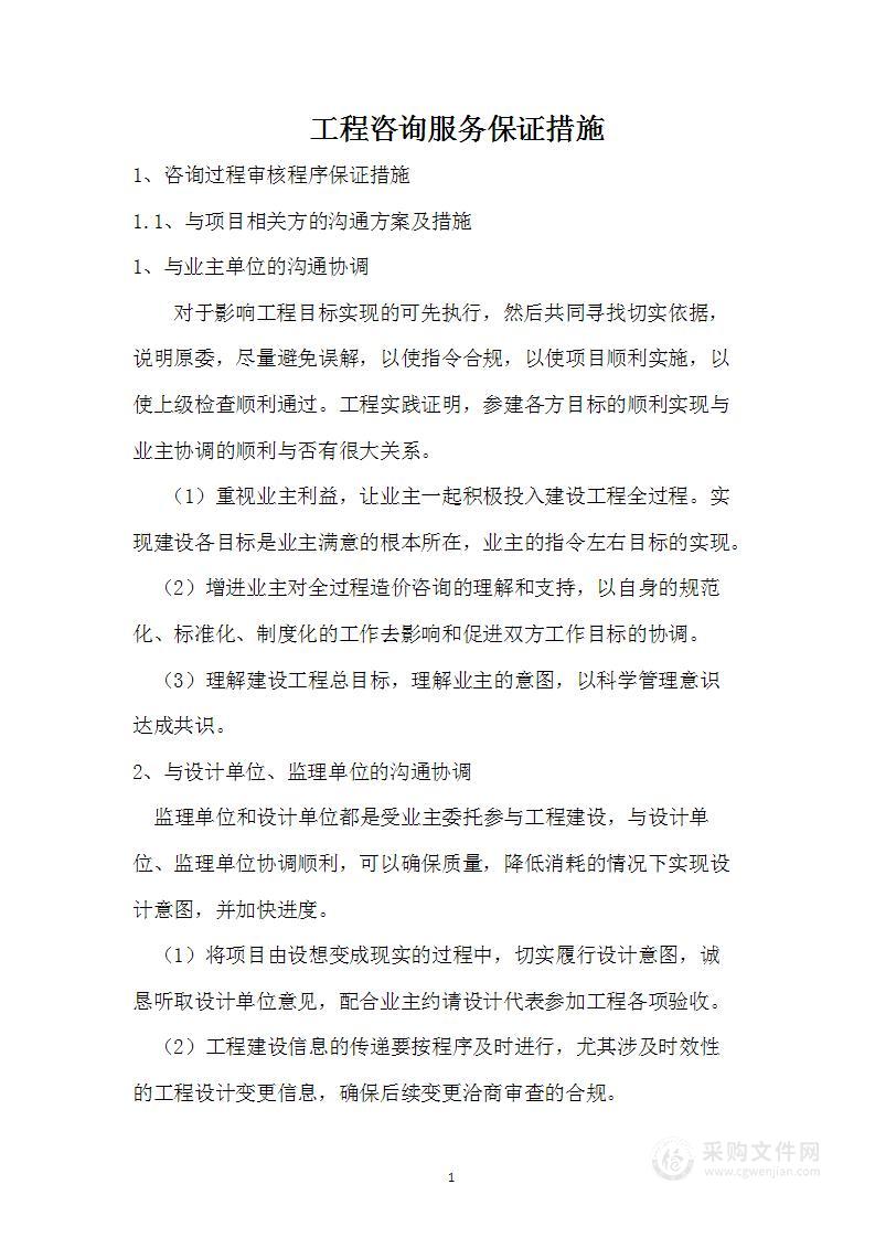 工程咨询服务保证措施