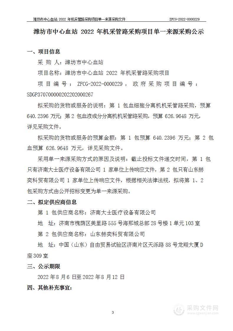 潍坊市中心血站2022年机采管路采购项目