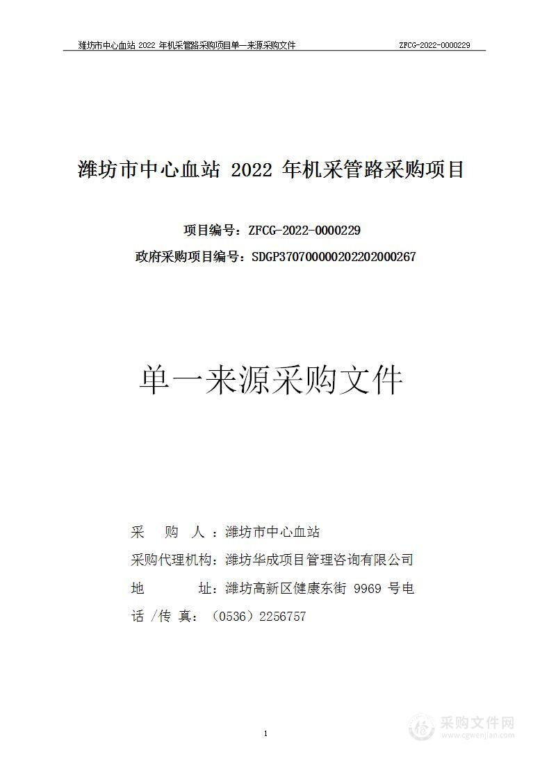 潍坊市中心血站2022年机采管路采购项目