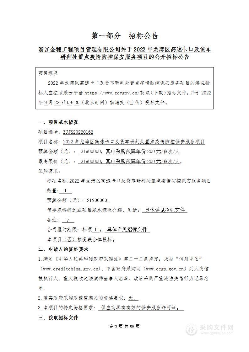 2022年龙湾区高速卡口及货车研判处置点疫情防控保安服务项目