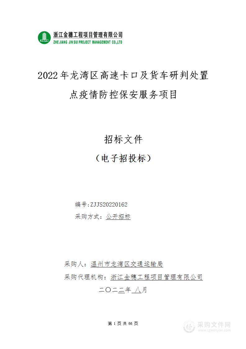 2022年龙湾区高速卡口及货车研判处置点疫情防控保安服务项目