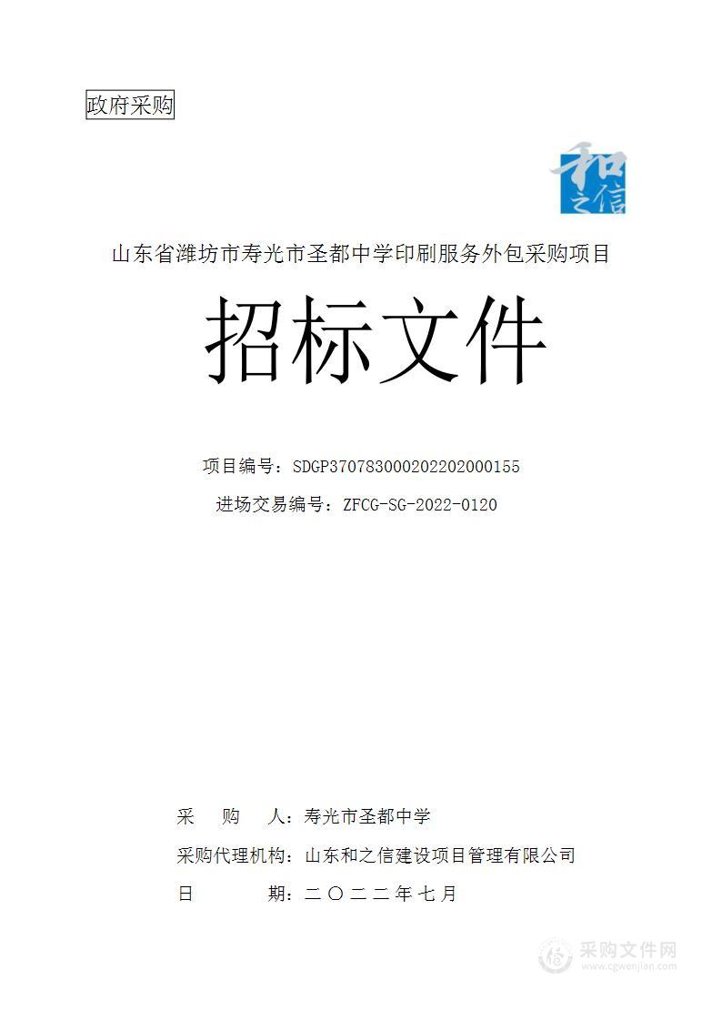 山东省潍坊市寿光市圣都中学印刷服务外包采购项目