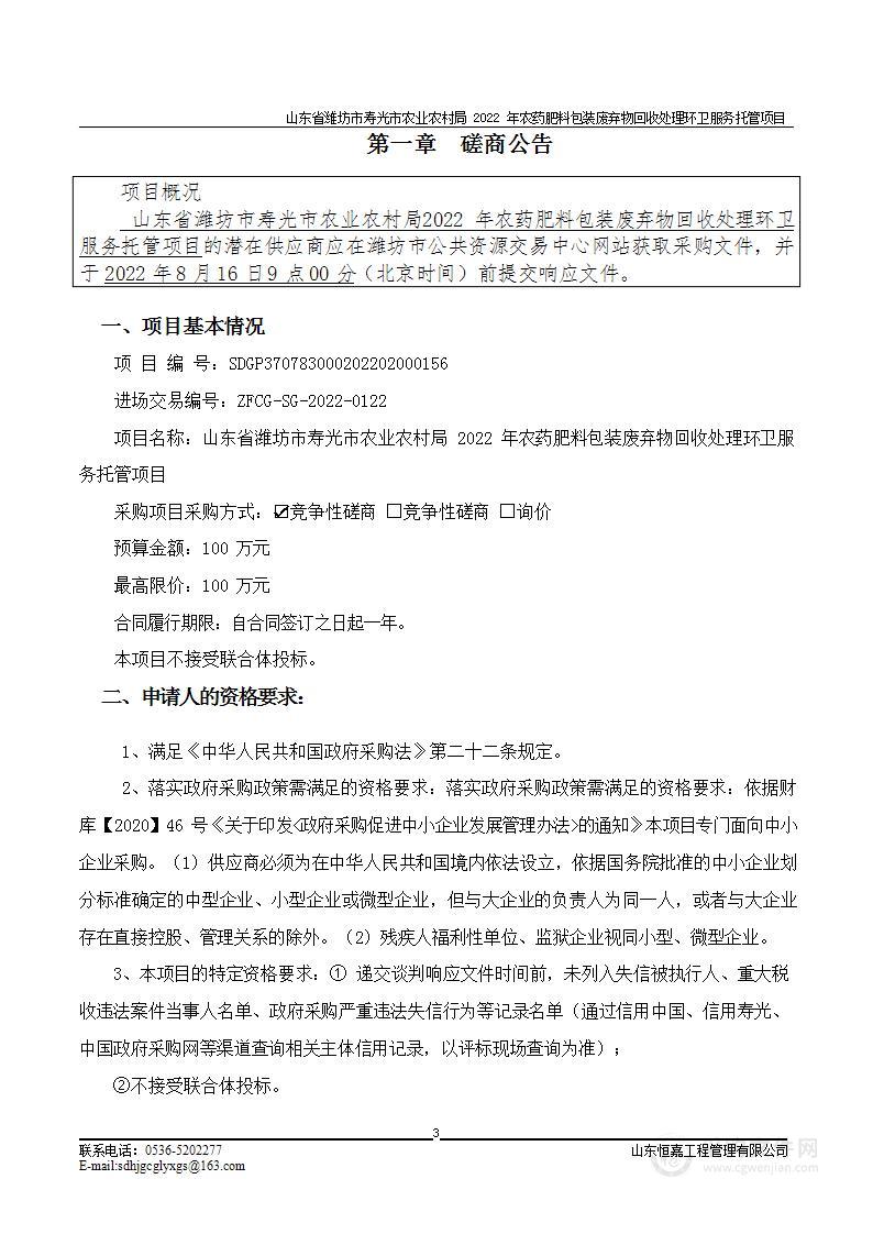 山东省潍坊市寿光市农业农村局2022年农药肥料包装废弃物回收处理环卫服务托管项目