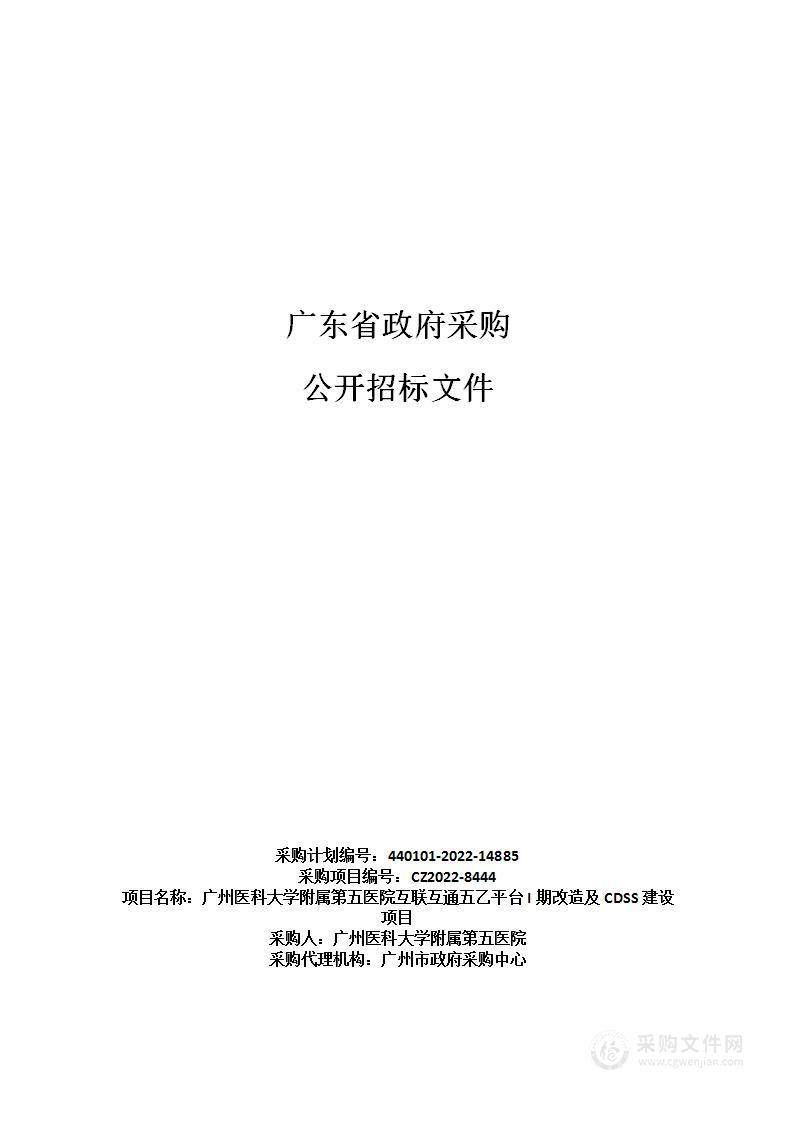 广州医科大学附属第五医院互联互通五乙平台I期改造及CDSS建设项目