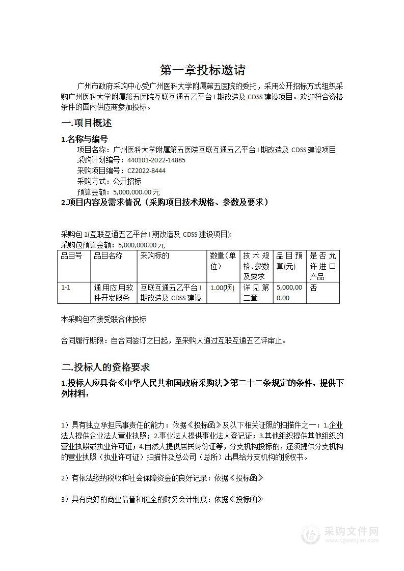 广州医科大学附属第五医院互联互通五乙平台I期改造及CDSS建设项目