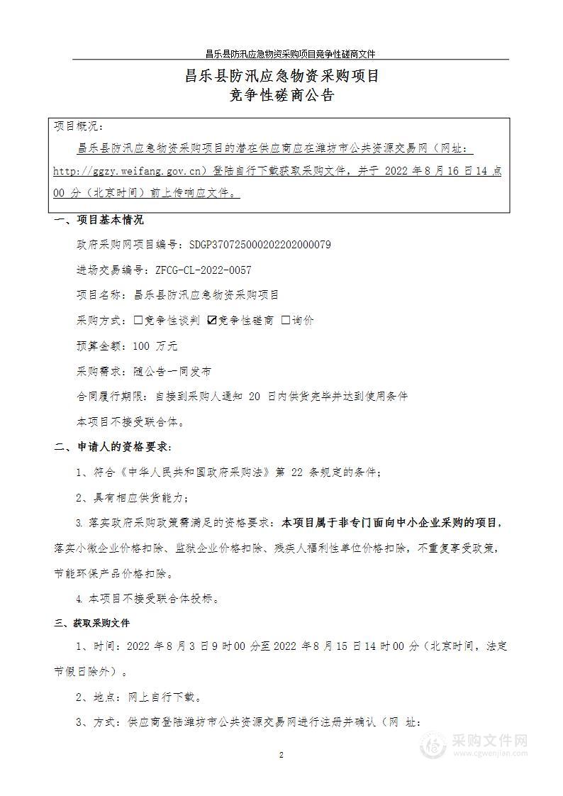 昌乐县防汛应急物资采购项目