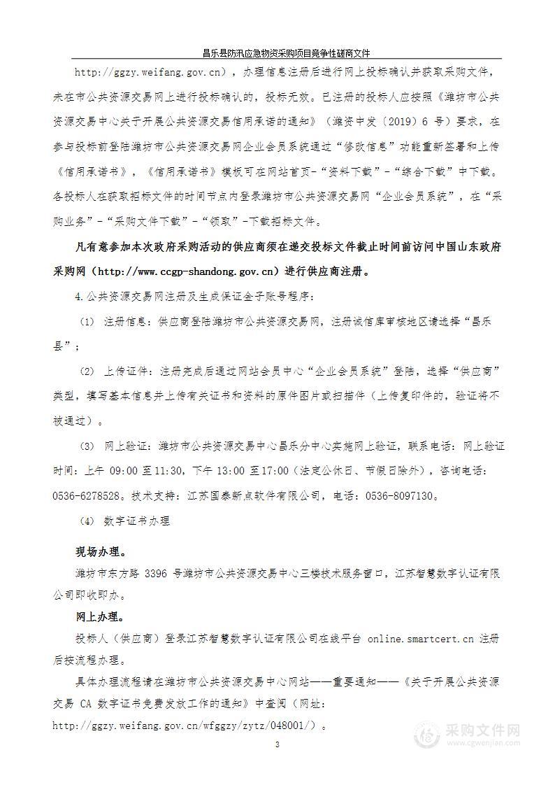 昌乐县防汛应急物资采购项目