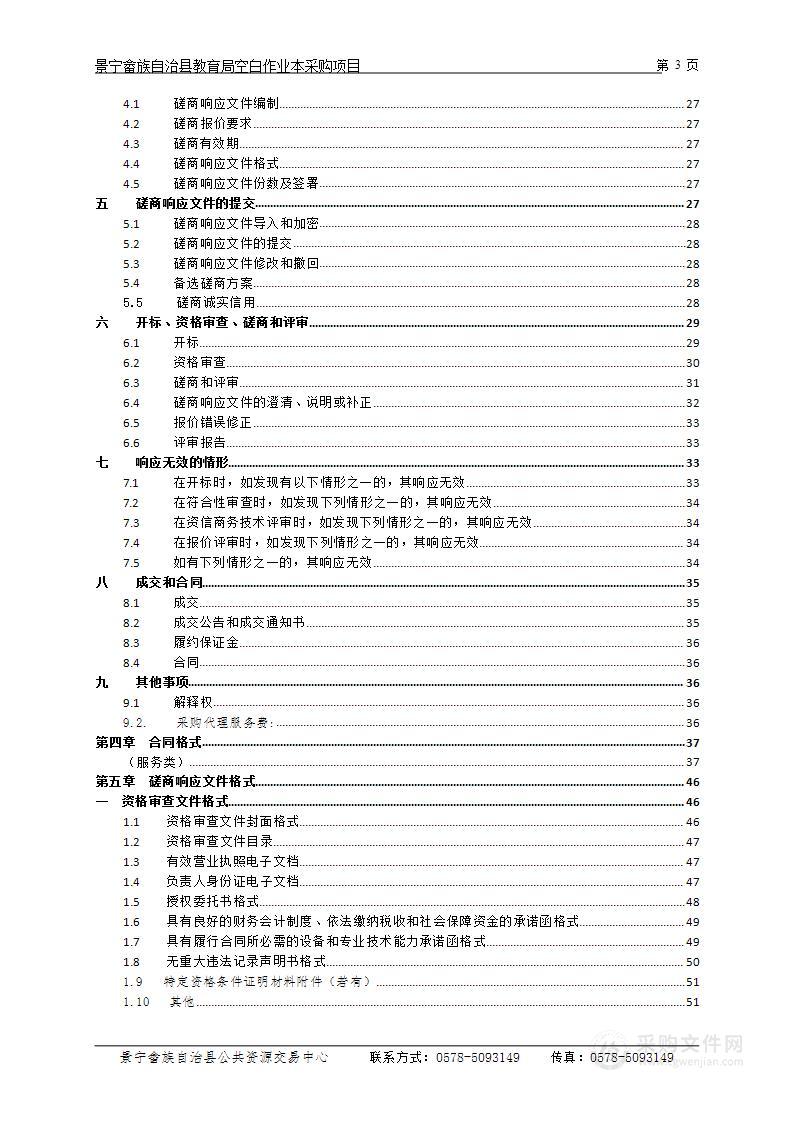 景宁畲族自治县教育局空白作业本采购项目