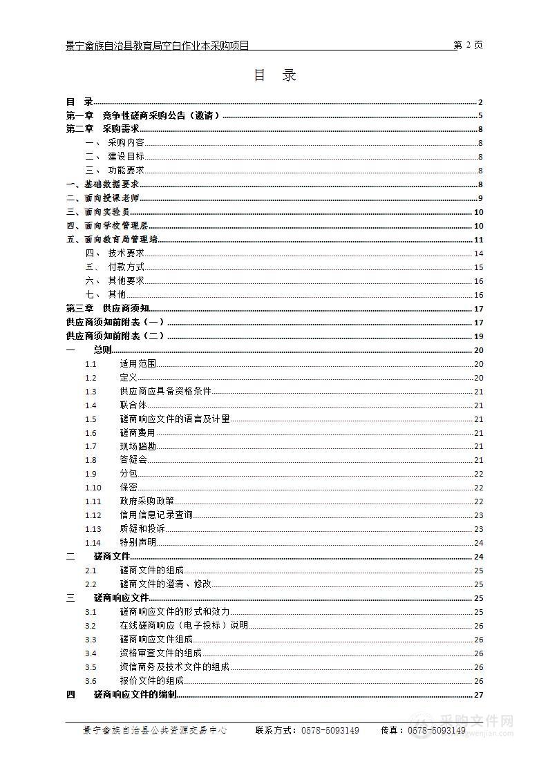 景宁畲族自治县教育局空白作业本采购项目