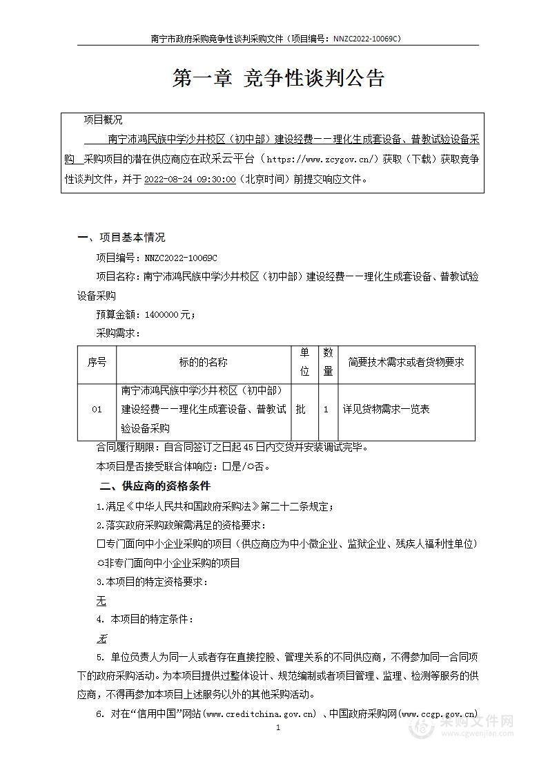 南宁沛鸿民族中学沙井校区（初中部）建设经费—理化生成套设备、普教试验设备采购