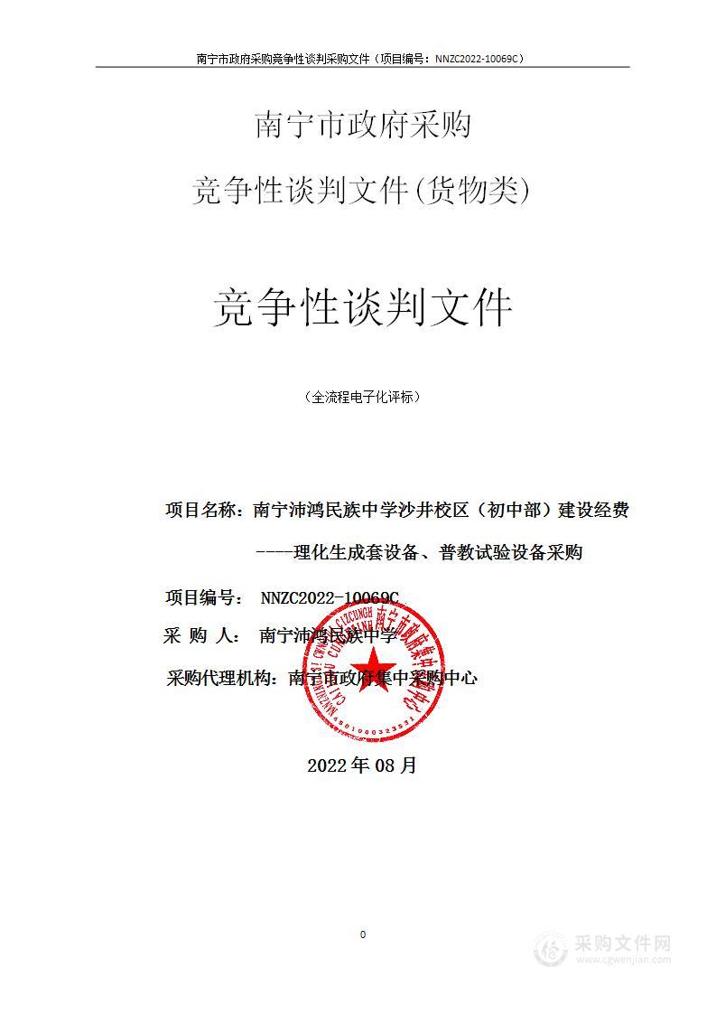 南宁沛鸿民族中学沙井校区（初中部）建设经费—理化生成套设备、普教试验设备采购