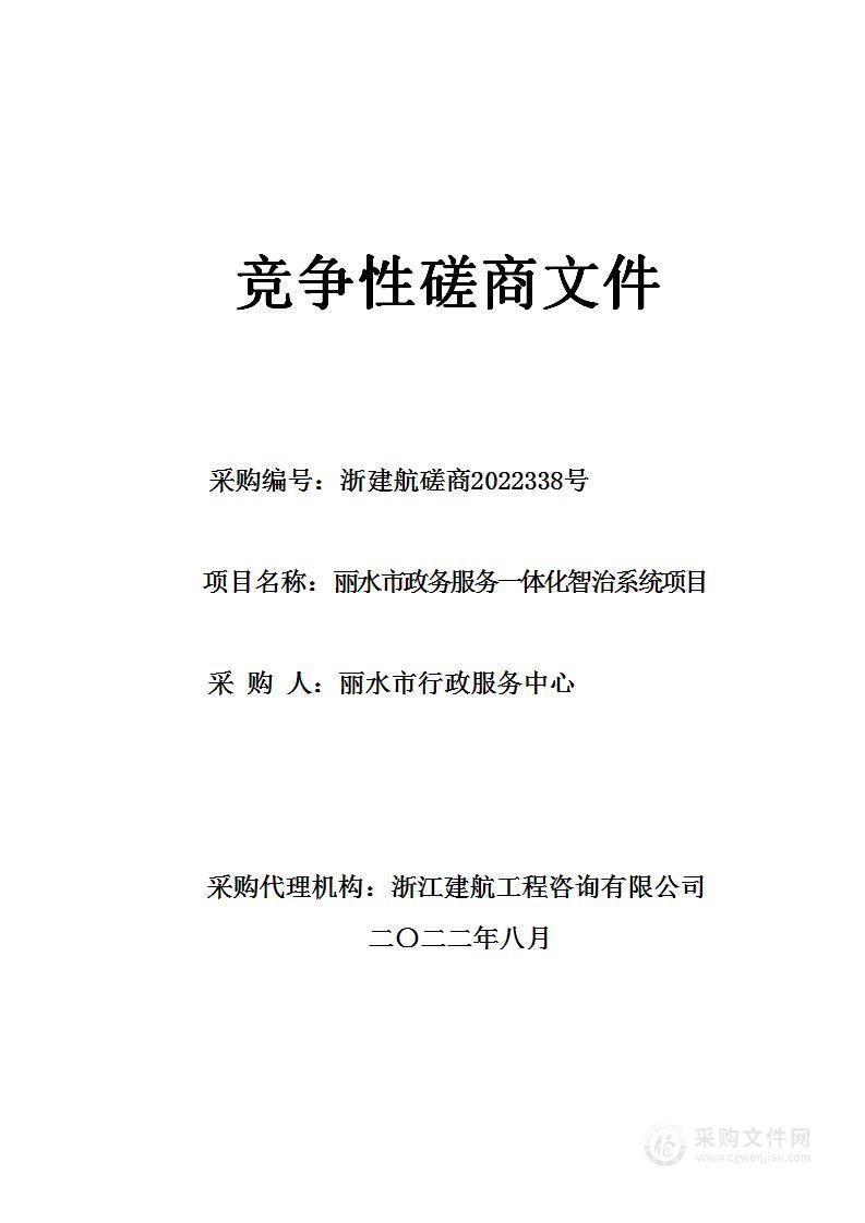 丽水市行政服务中心丽水市政务服务一体化智治系统项目