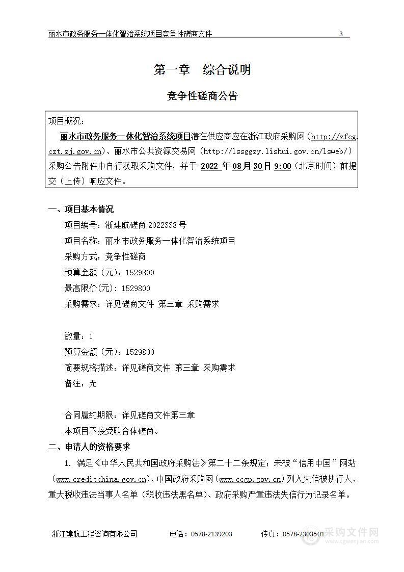 丽水市行政服务中心丽水市政务服务一体化智治系统项目