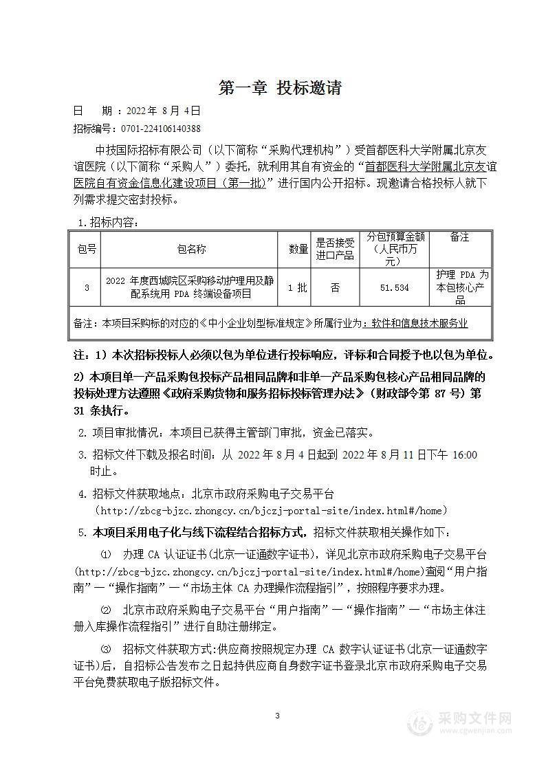 北京友谊医院自有资金信息化建设项目（第一批第3包）