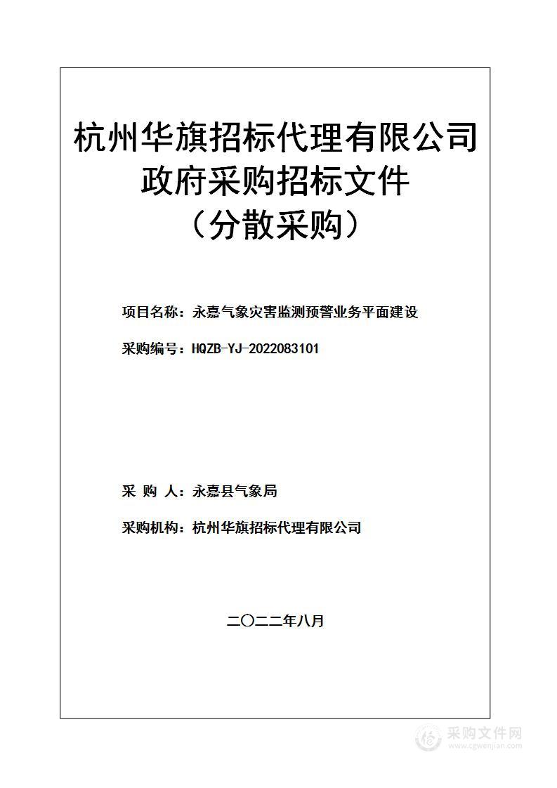 永嘉气象灾害监测预警业务平面建设项目