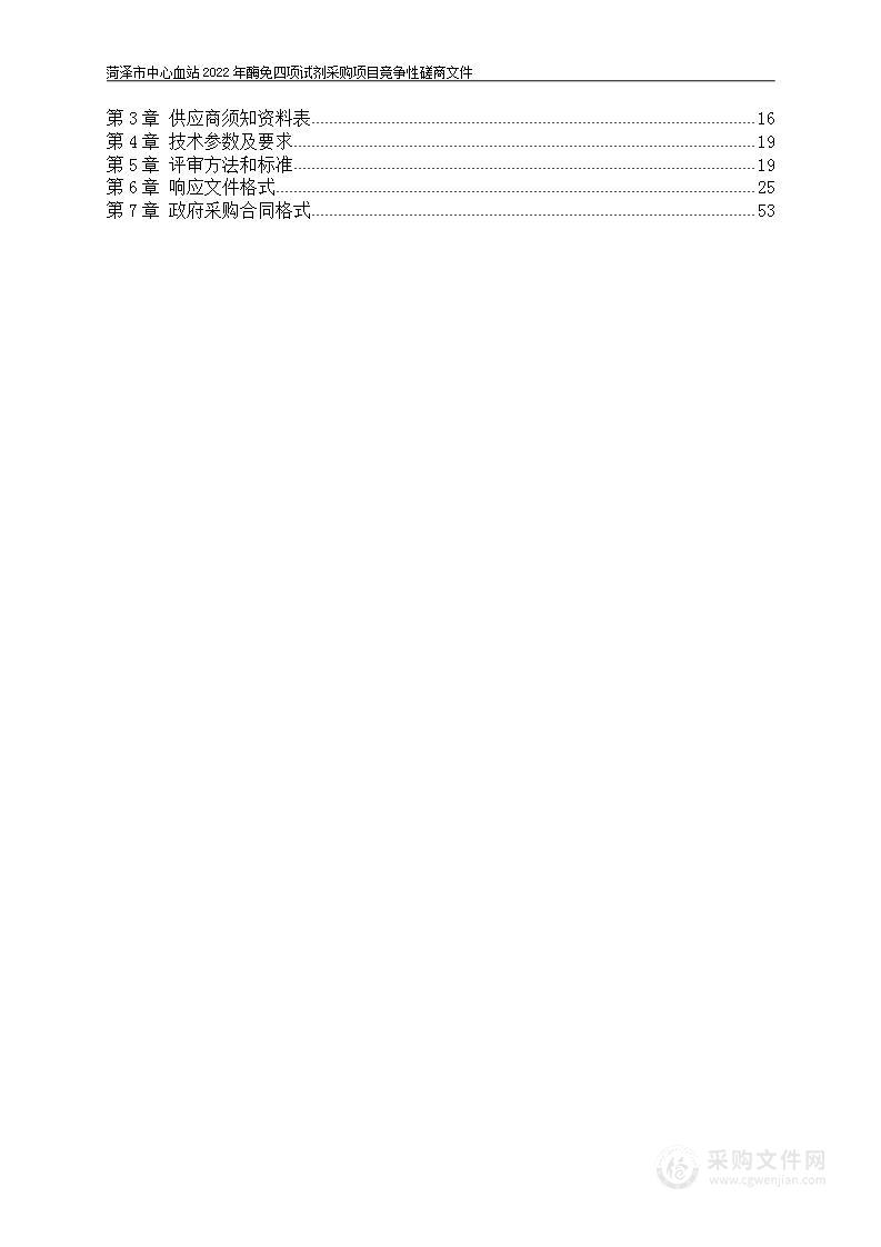 菏泽市中心血站2022年酶免四项试剂采购项目