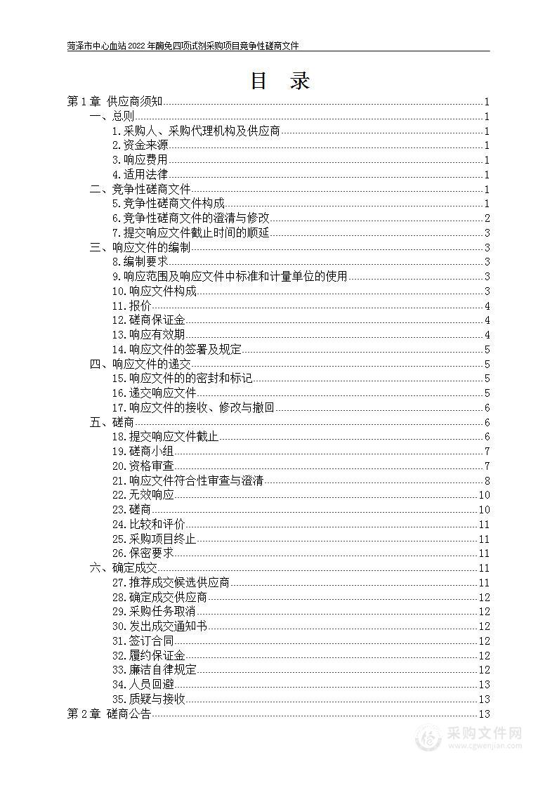 菏泽市中心血站2022年酶免四项试剂采购项目