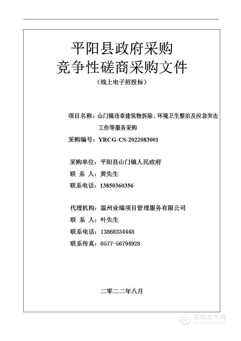 山门镇违章建筑物拆除、环境卫生整治及应急突击工作等服务采购