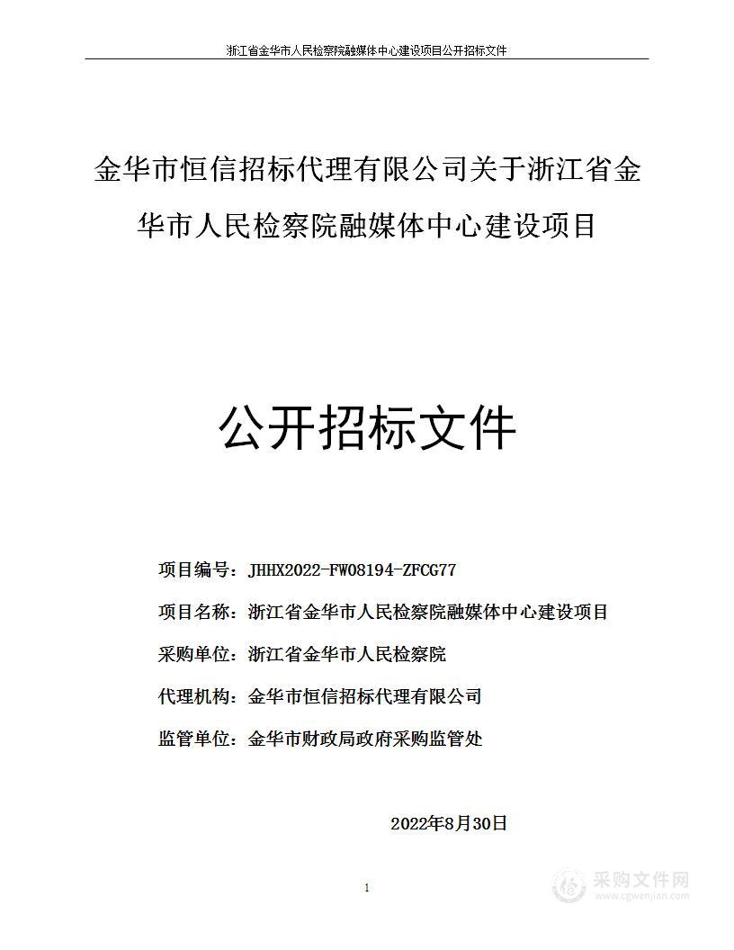 浙江省金华市人民检察院融媒体中心建设项目