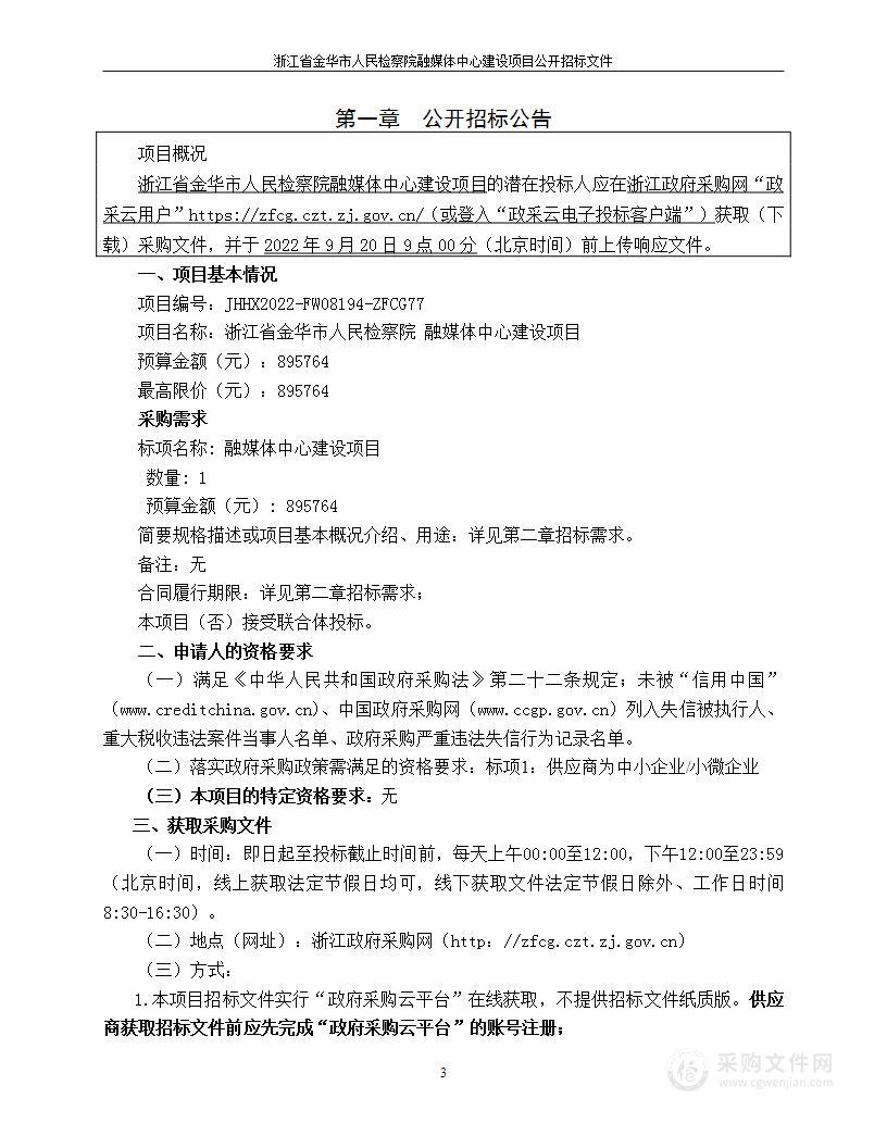 浙江省金华市人民检察院融媒体中心建设项目