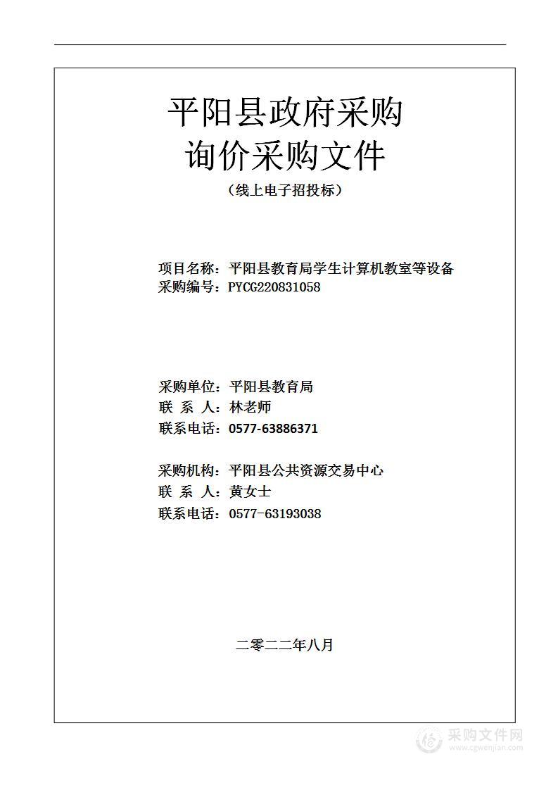 平阳县教育局学生计算机教室等设备