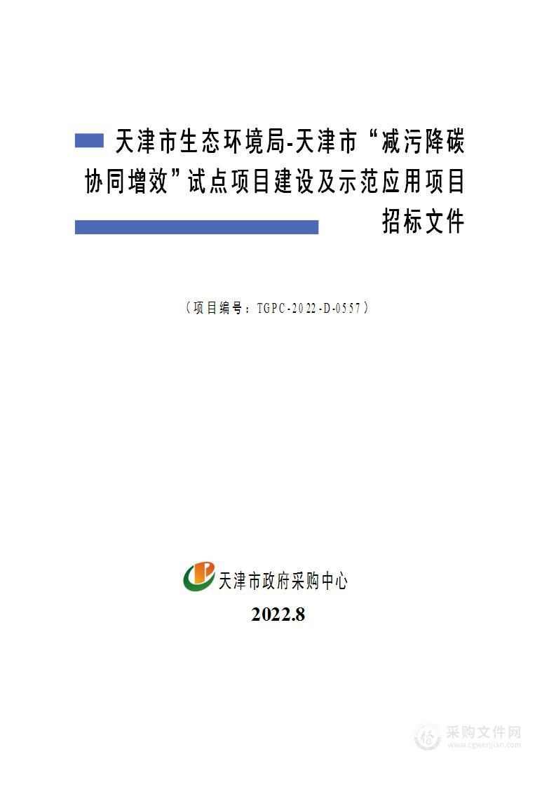 天津市生态环境局天津市“减污降碳协同增效”试点项目建设及示范应用项目