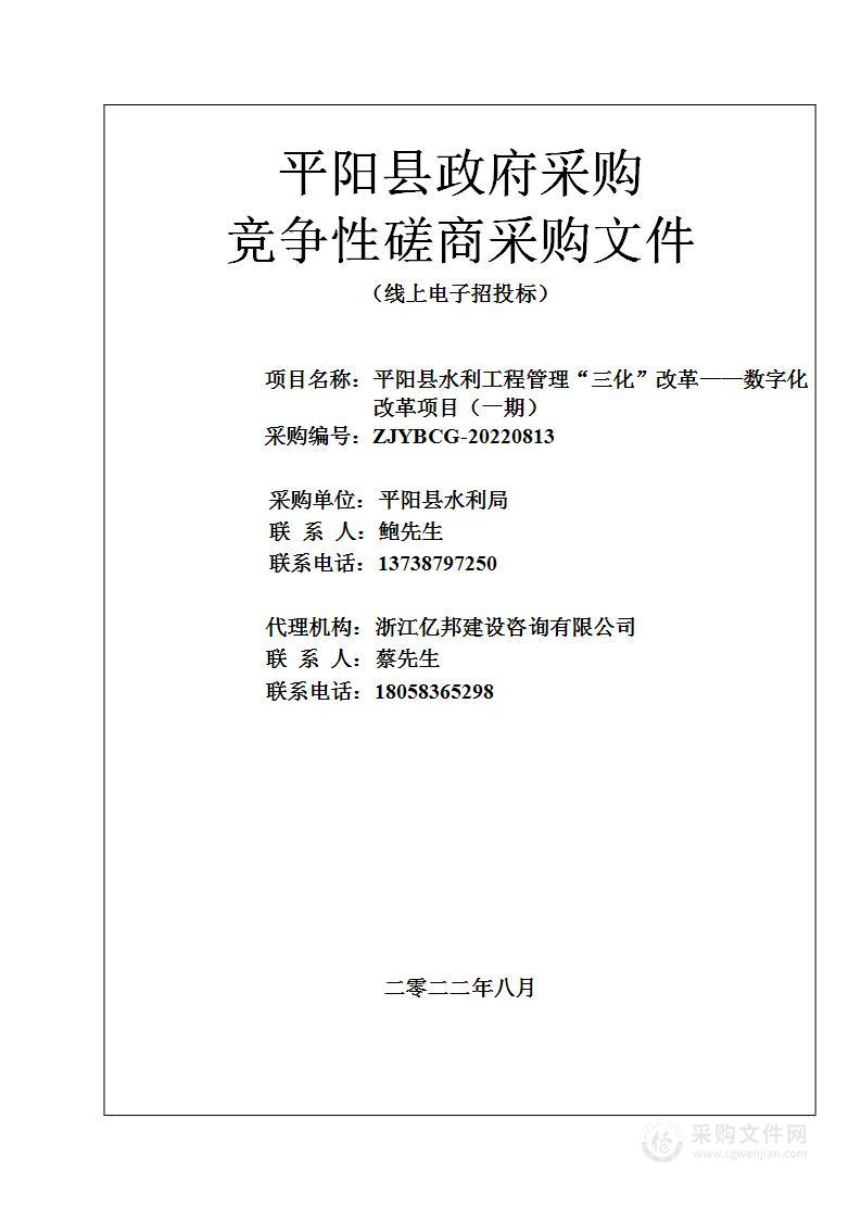 平阳县水利工程管理“三化”改革——数字化改革项目（一期）