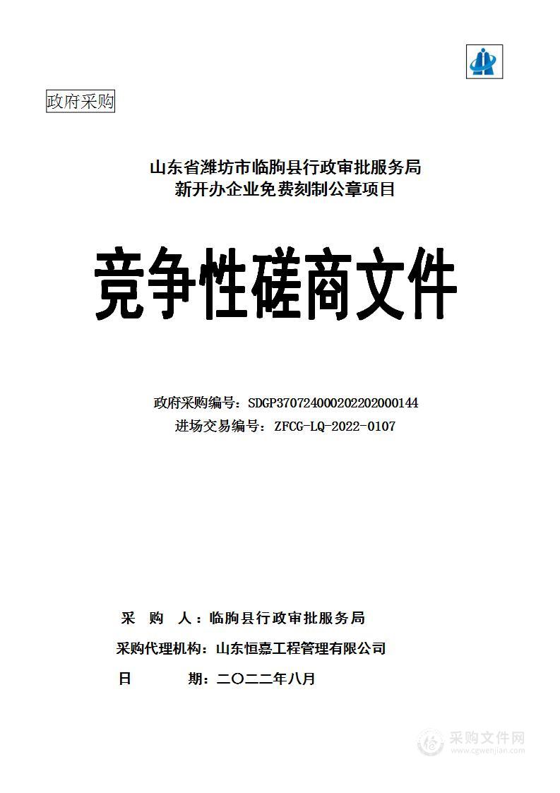 山东省潍坊市临朐县行政审批服务局新开办企业免费刻制公章项目