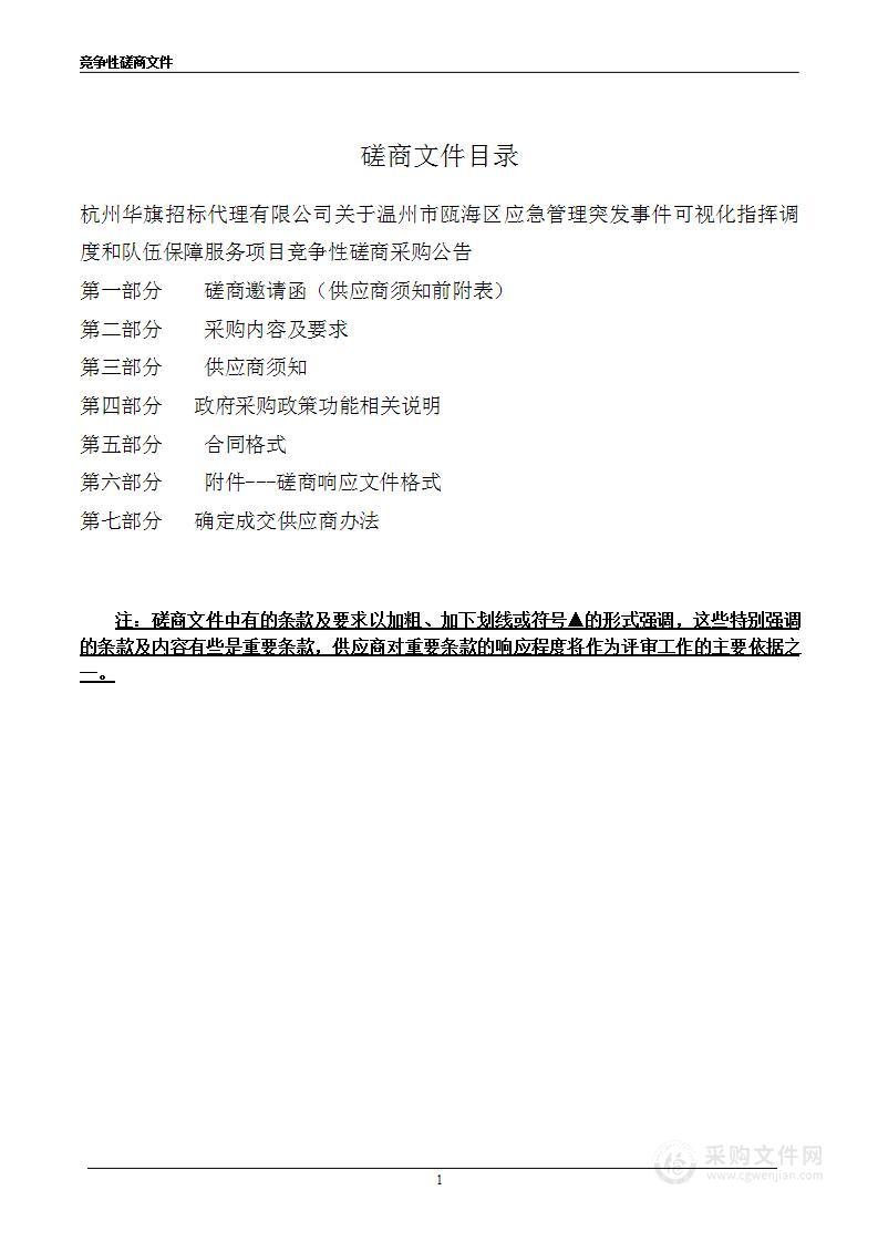 温州市瓯海区应急管理突发事件可视化指挥调度和队伍保障服务