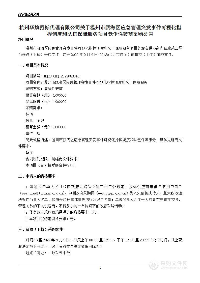 温州市瓯海区应急管理突发事件可视化指挥调度和队伍保障服务