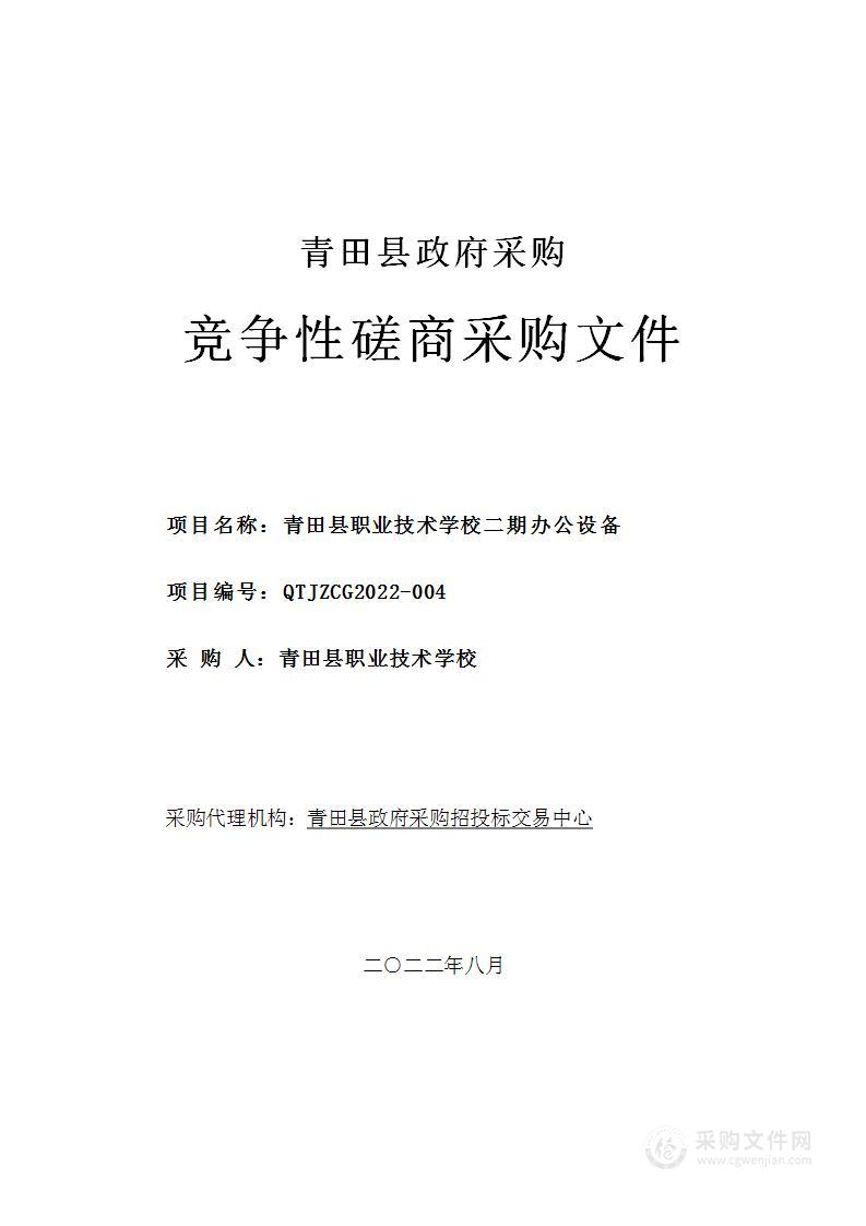 青田县职业技术学校二期办公设备项目