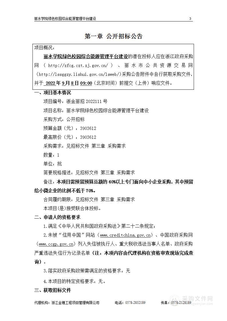 丽水学院绿色校园综合能源管理平台建设