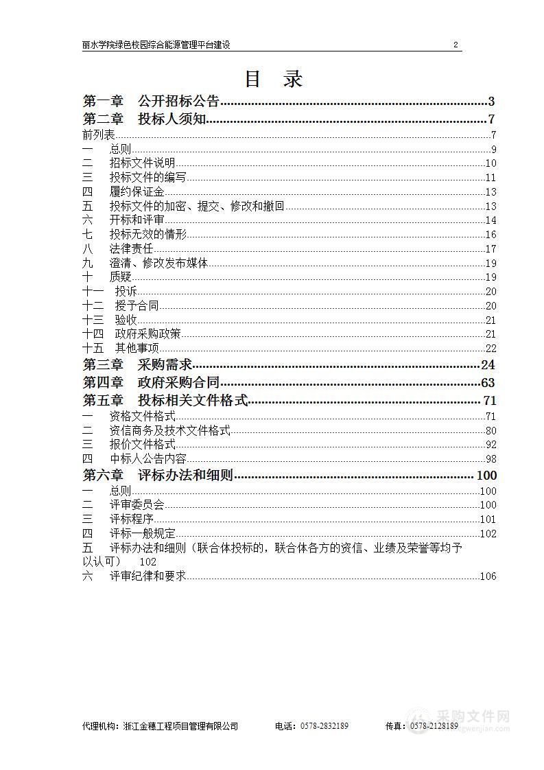 丽水学院绿色校园综合能源管理平台建设