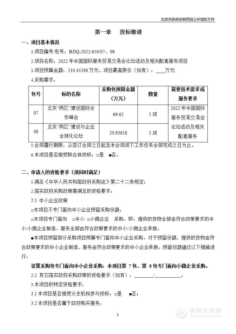 2022年中国国际服务贸易交易会论坛活动及相关配套服务项目（第7、8包）