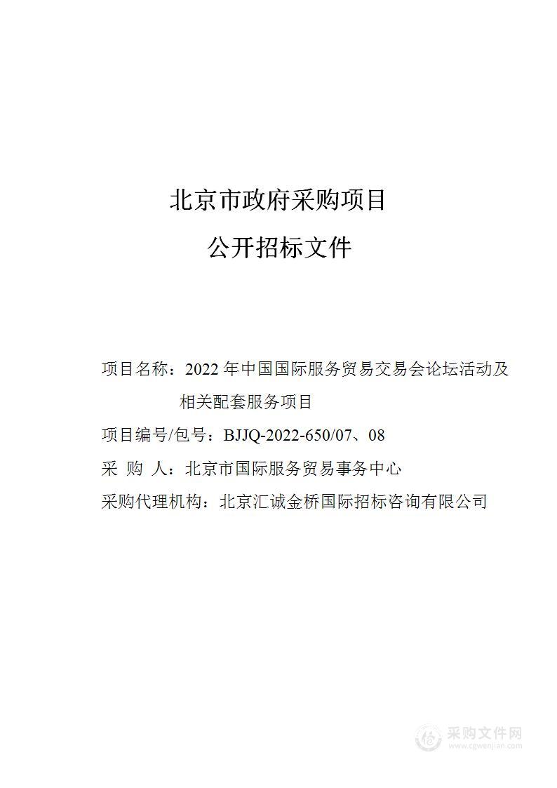 2022年中国国际服务贸易交易会论坛活动及相关配套服务项目（第7、8包）