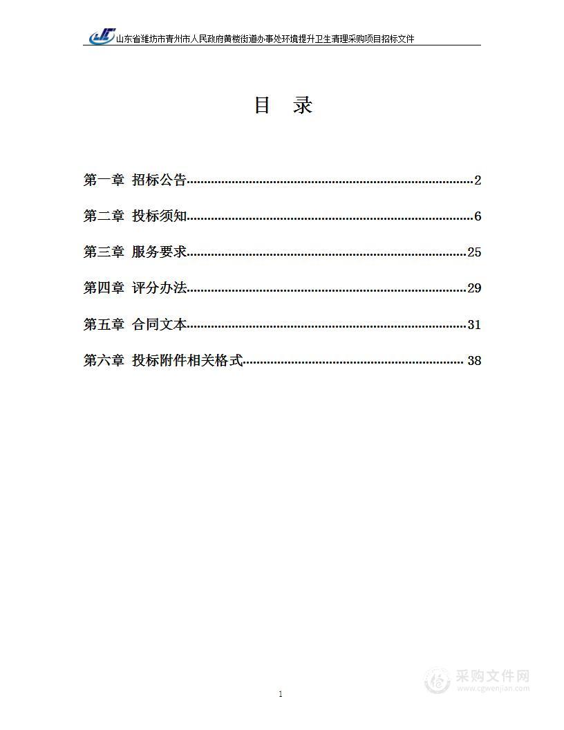 山东省潍坊市青州市人民政府黄楼街道办事处环境提升卫生清理采购项目