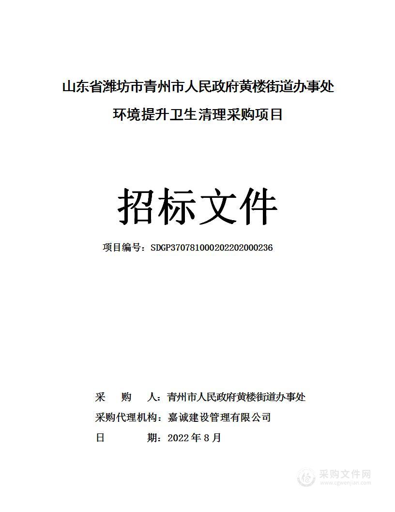 山东省潍坊市青州市人民政府黄楼街道办事处环境提升卫生清理采购项目