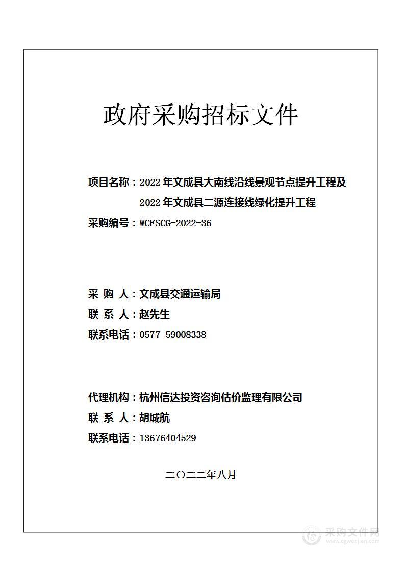 2022年文成县大南线沿线景观节点提升工程及2022年文成县二源连接线绿化提升工程