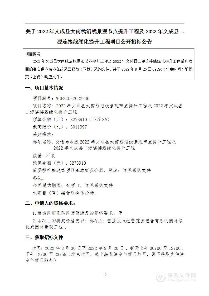 2022年文成县大南线沿线景观节点提升工程及2022年文成县二源连接线绿化提升工程