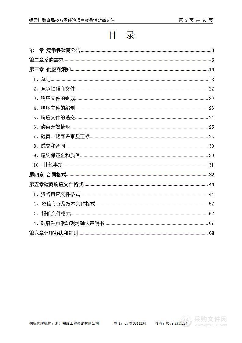 缙云县教育局校方责任险项目