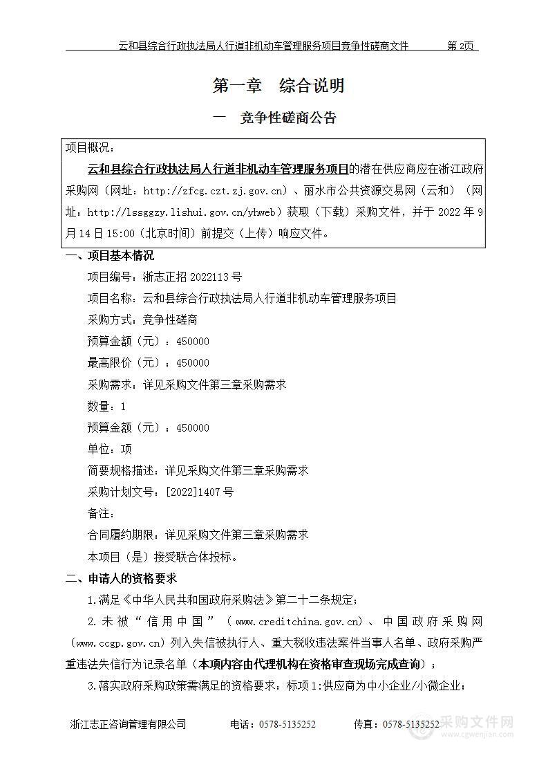 云和县综合行政执法局人行道非机动车管理服务项目