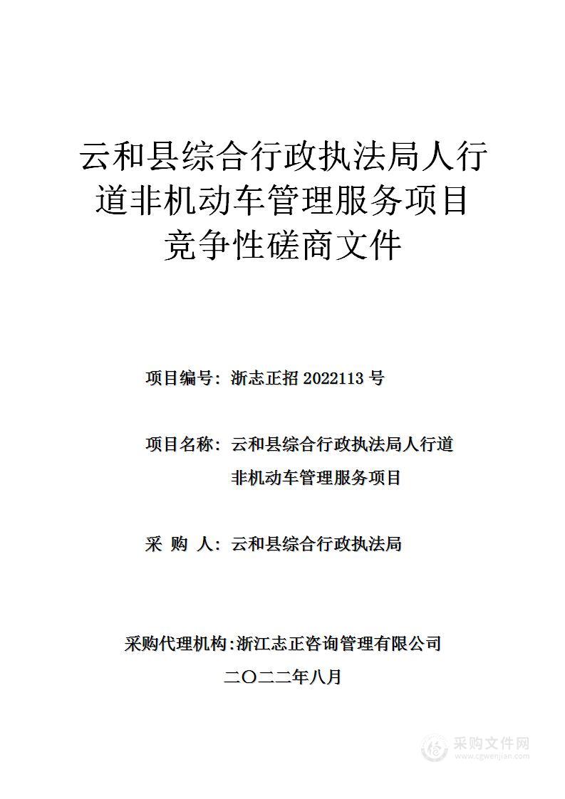 云和县综合行政执法局人行道非机动车管理服务项目