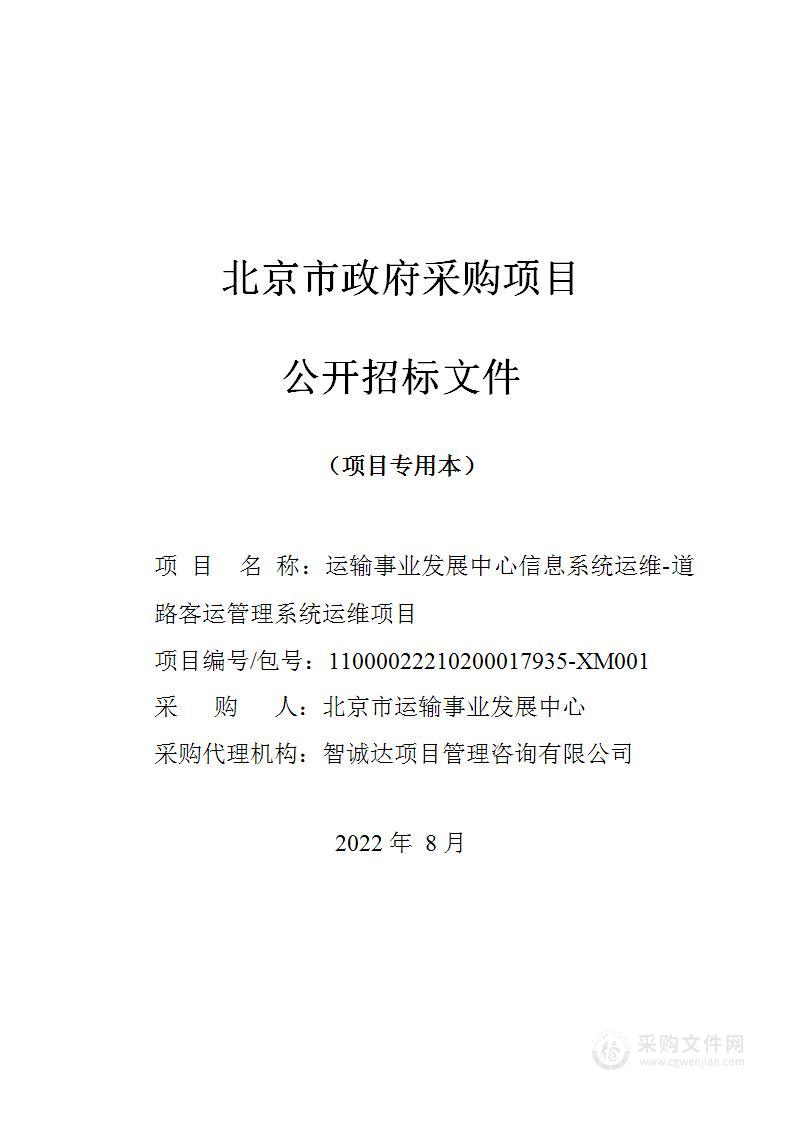 运输事业发展中心信息系统运维-道路客运管理系统运维项目