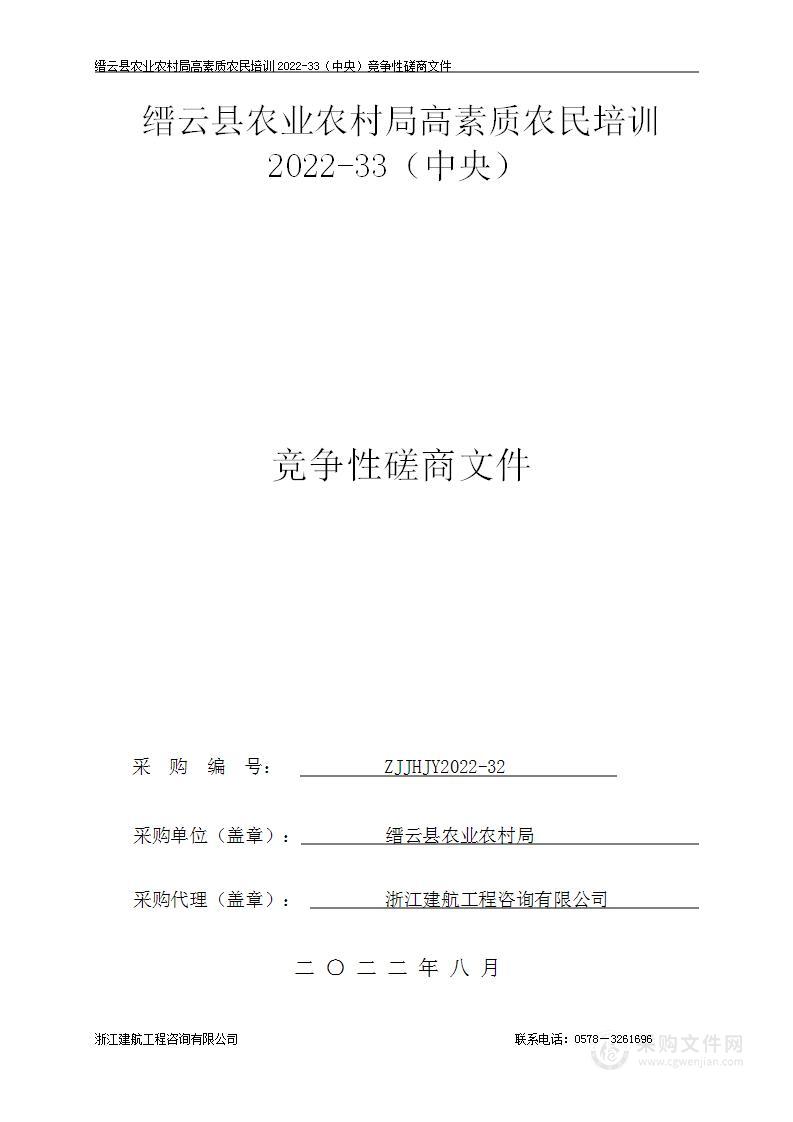 缙云县农业农村局高素质农民培训2022-33（中央）