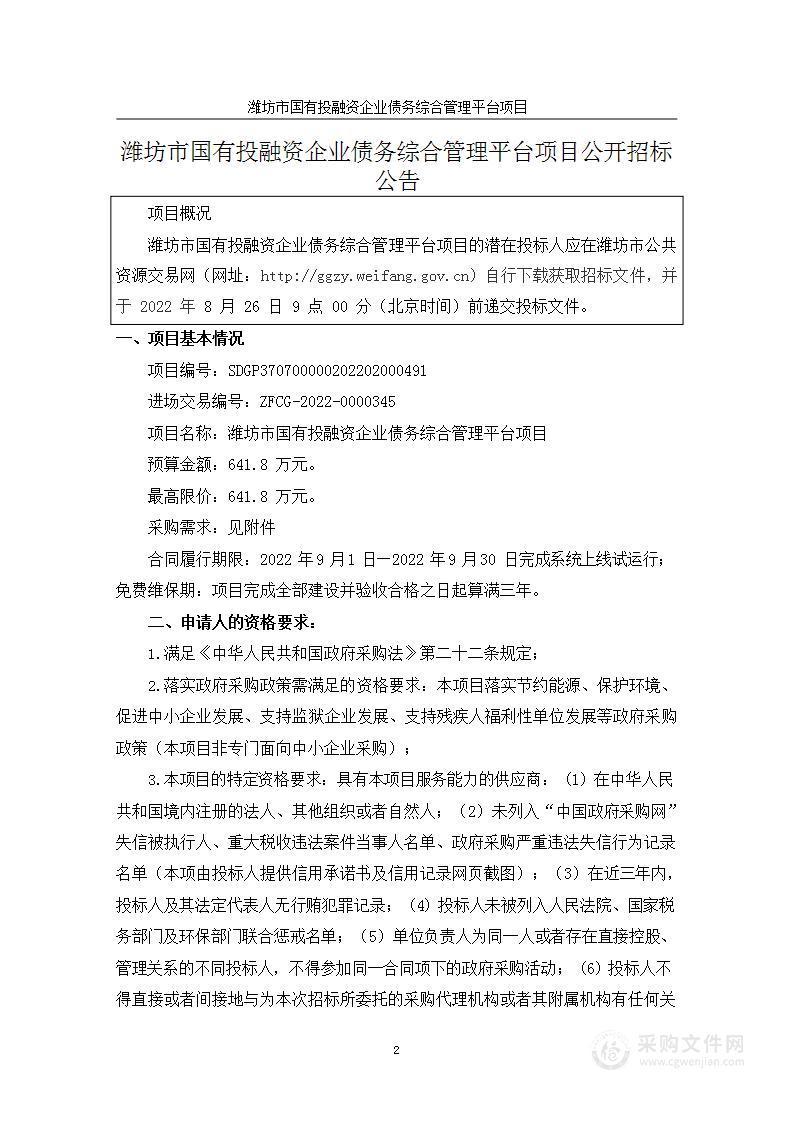 潍坊市国有投融资企业债务综合管理平台项目