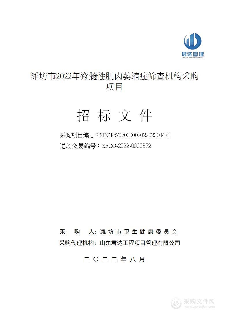 潍坊市2022年脊髓性肌肉萎缩症筛查机构采购项目